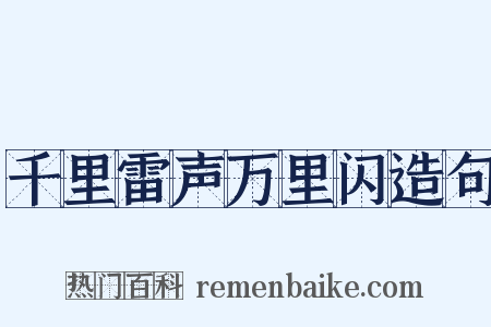 千里雷声万里闪造句是什么意思的图片